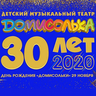 Даунсайд Ап поздравляет детский музыкальный театр «Домисолька» с 30-летием!